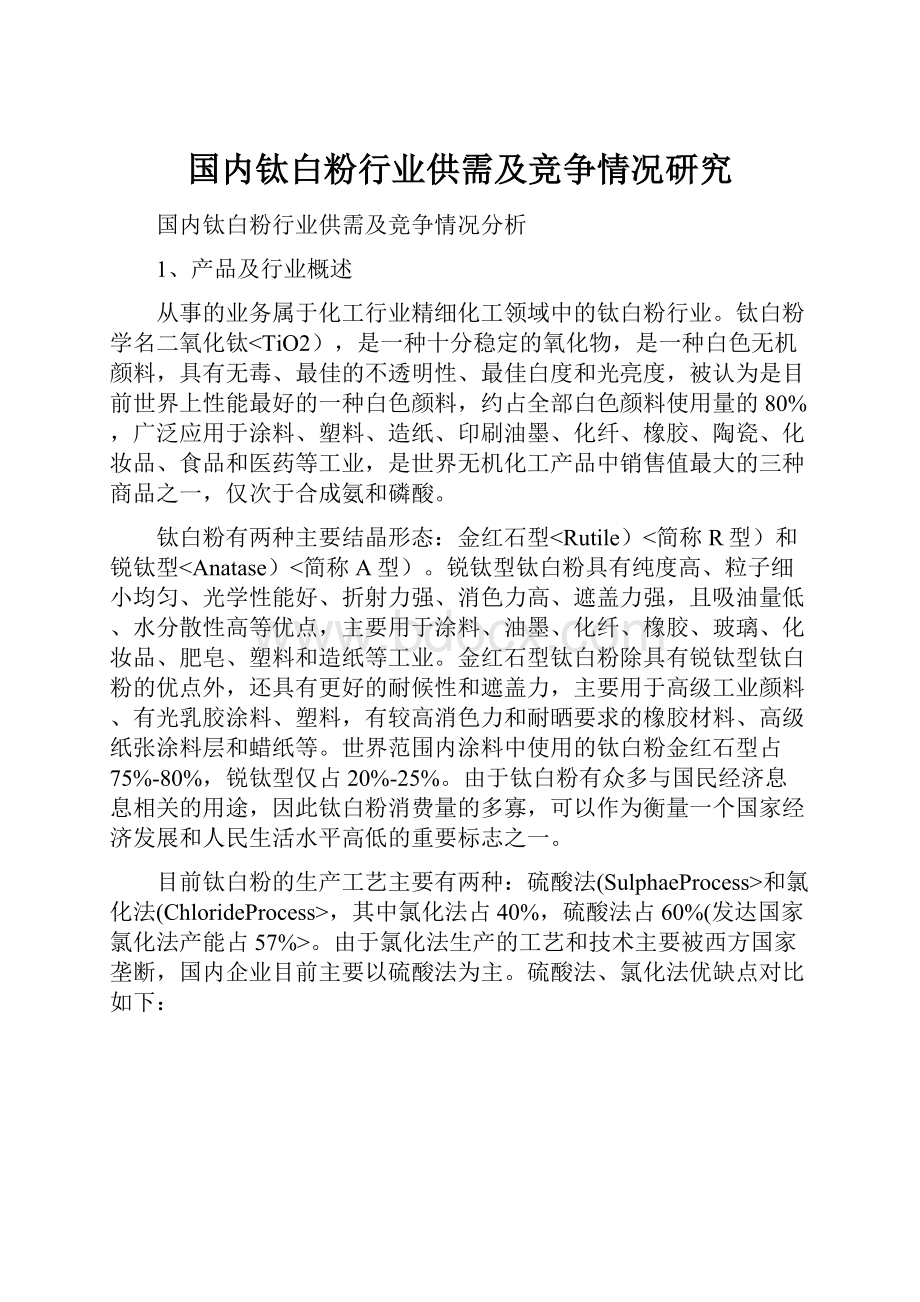 国内钛白粉行业供需及竞争情况研究.docx