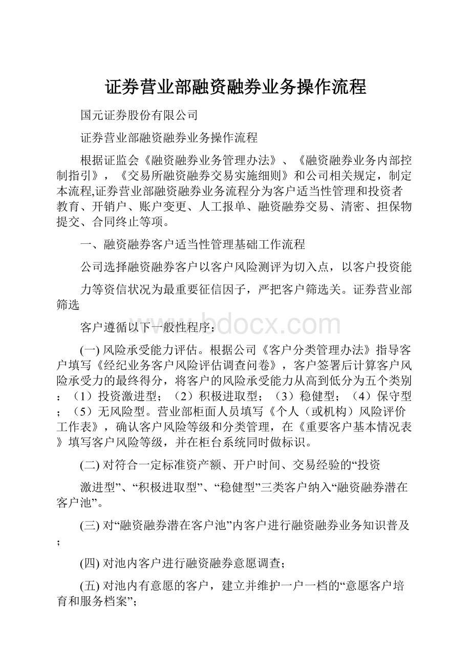 证券营业部融资融券业务操作流程.docx_第1页