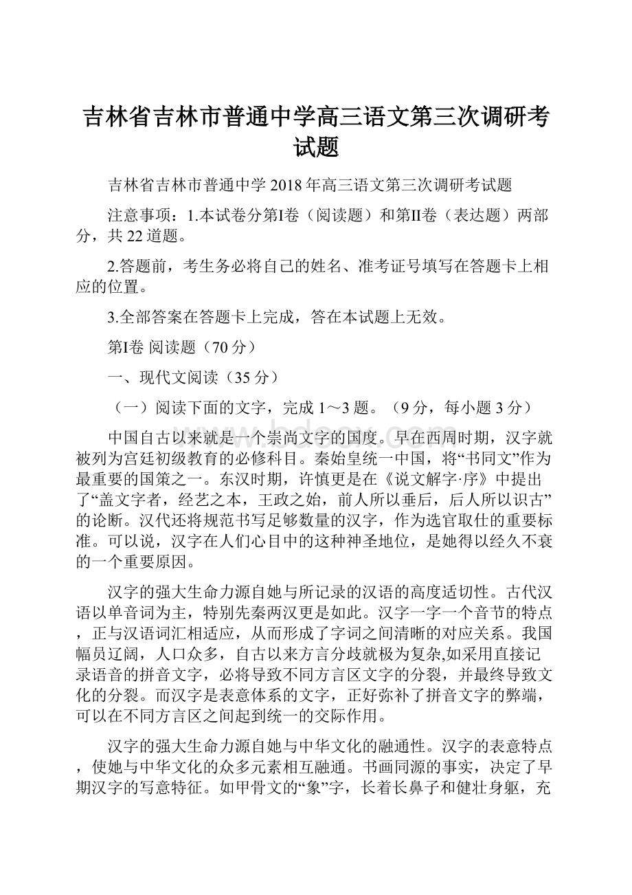 吉林省吉林市普通中学高三语文第三次调研考试题.docx