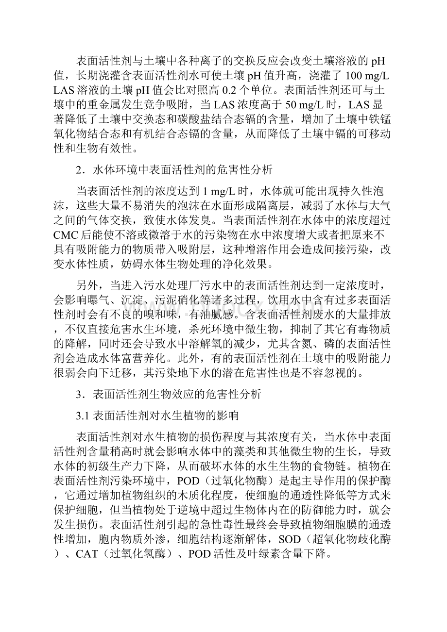 表面活性剂的环境保护.docx_第2页