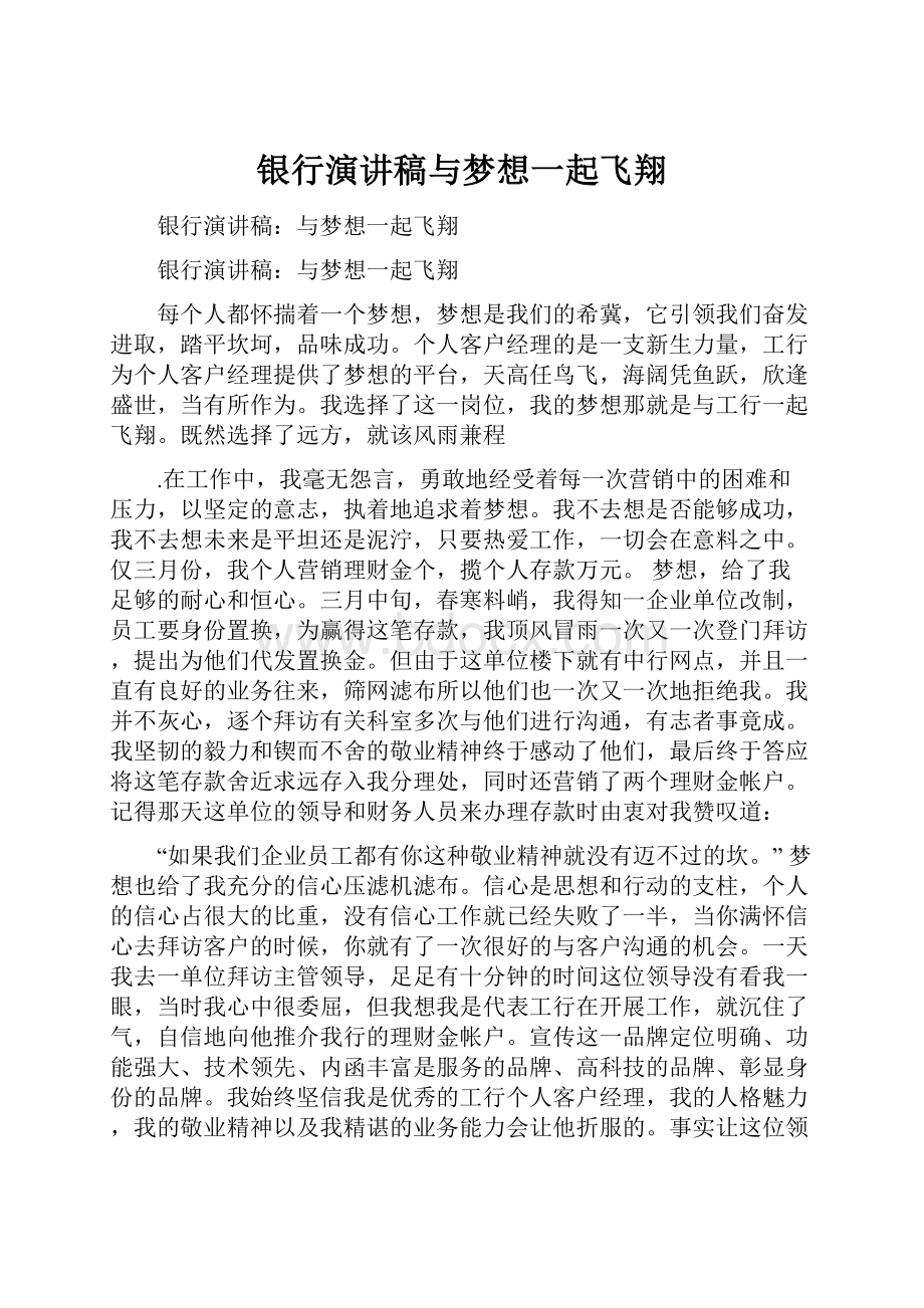 银行演讲稿与梦想一起飞翔.docx