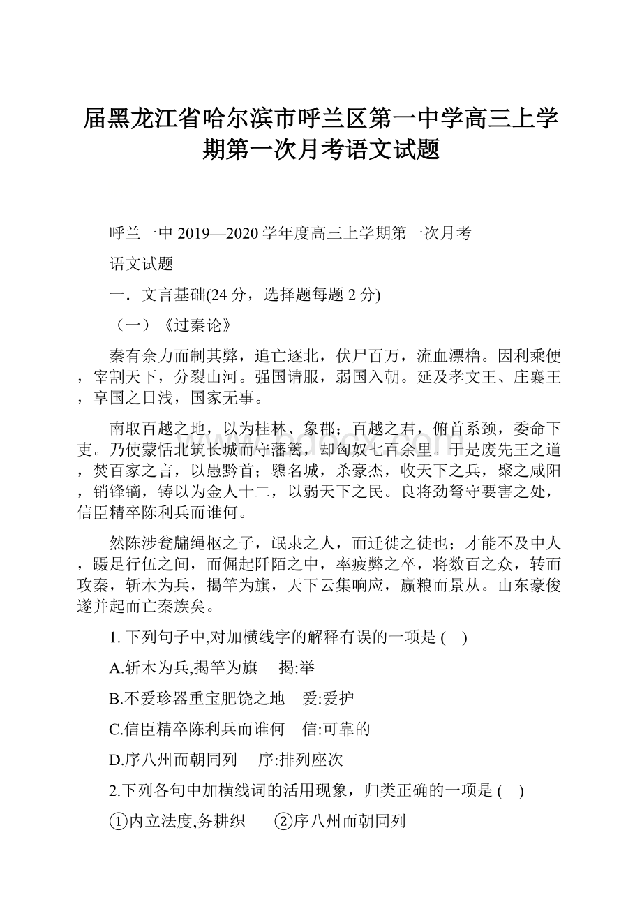 届黑龙江省哈尔滨市呼兰区第一中学高三上学期第一次月考语文试题.docx_第1页