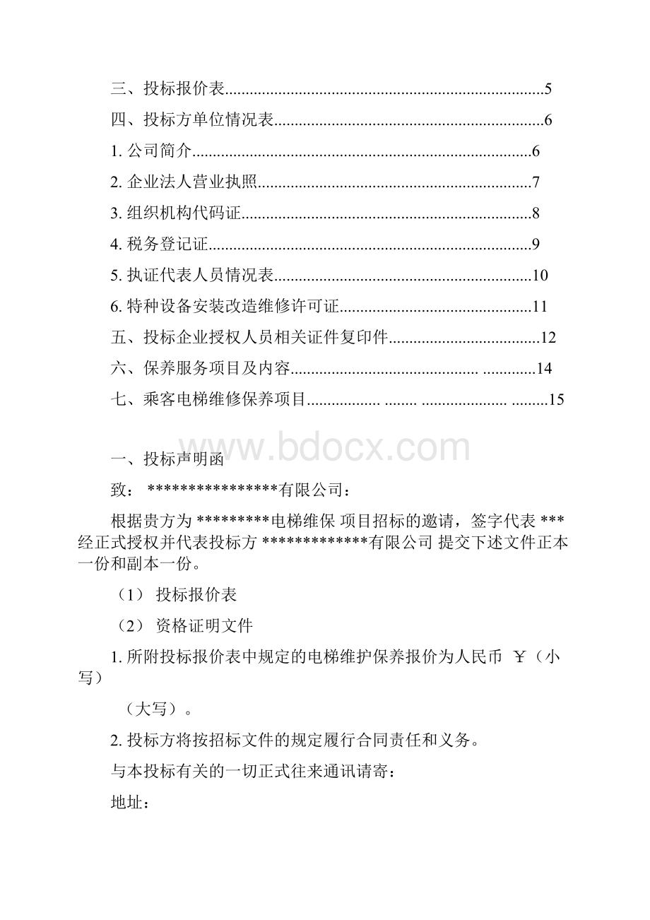 电梯维保工程投标书范本.docx_第2页