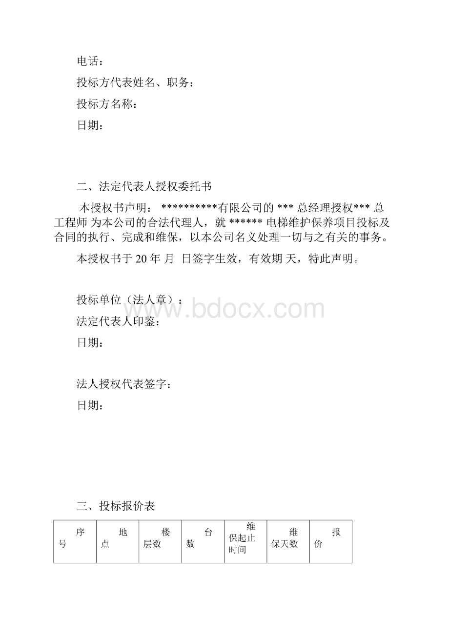 电梯维保工程投标书范本.docx_第3页