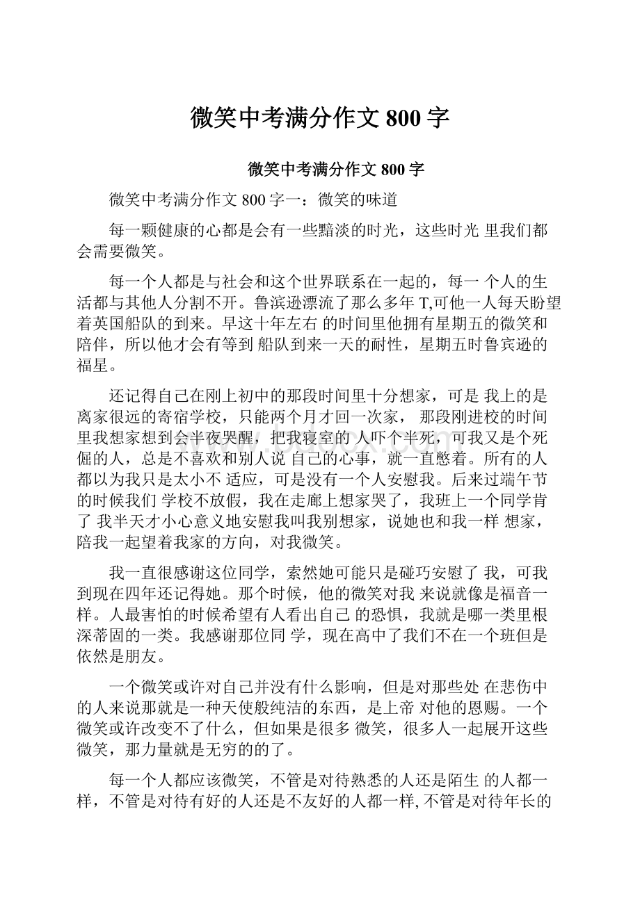 微笑中考满分作文800字.docx