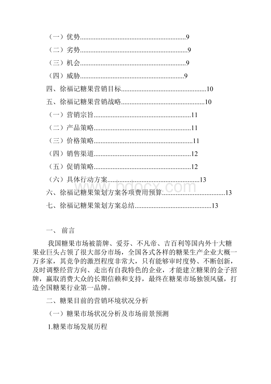 精编徐福记品牌糖果市场推广营销项目策划方案.docx_第2页