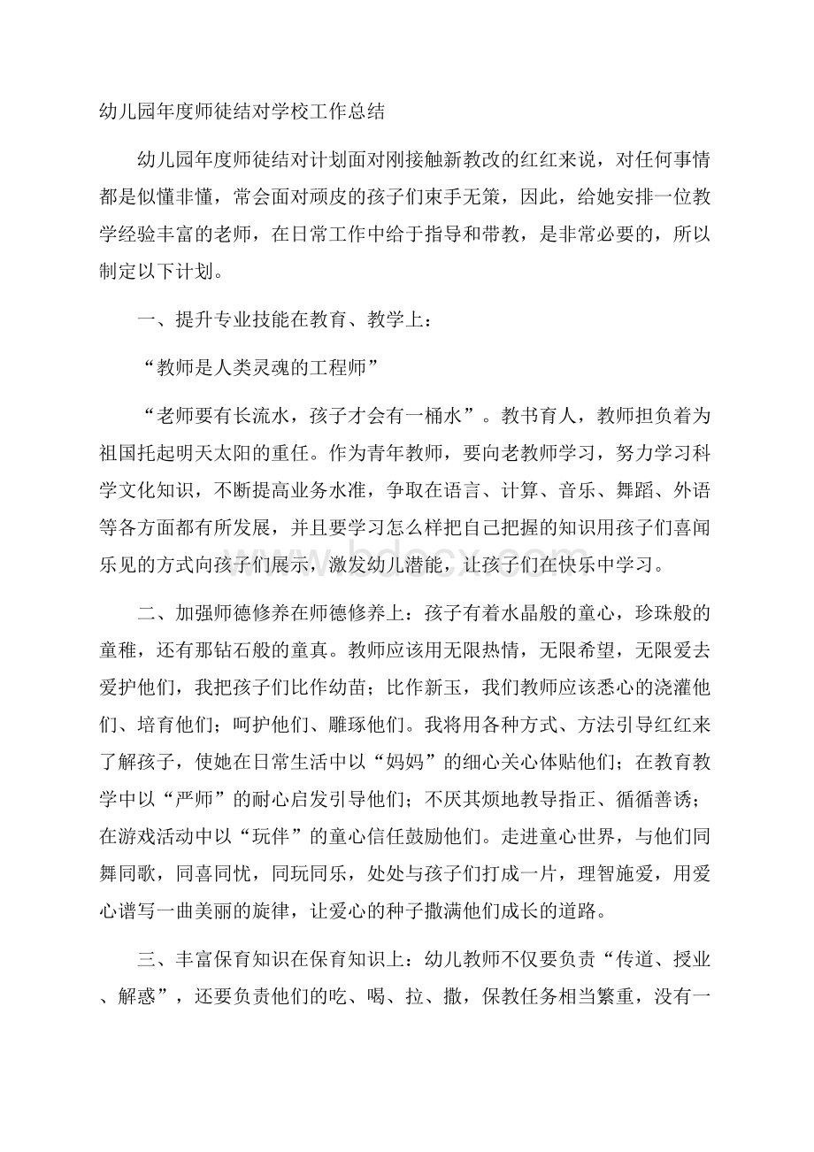 幼儿园年度师徒结对学校工作总结.docx