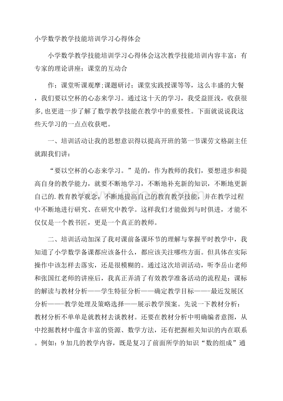 小学数学教学技能培训学习心得体会.docx_第1页