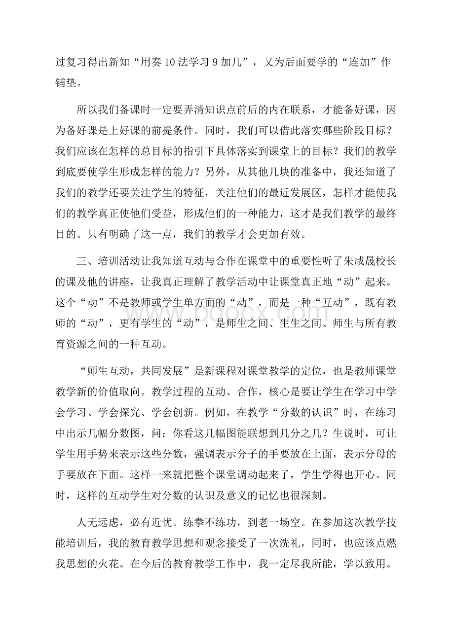 小学数学教学技能培训学习心得体会.docx_第2页