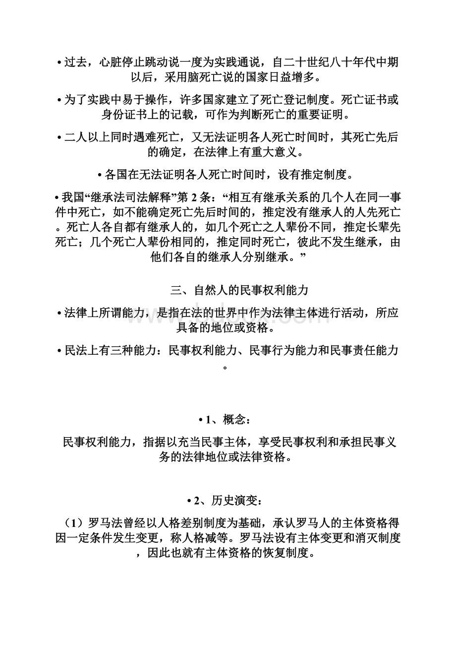 第三章民事主体.docx_第3页