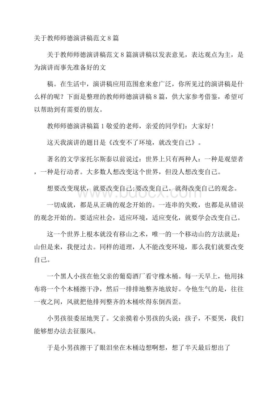 关于教师师德演讲稿范文8篇.docx