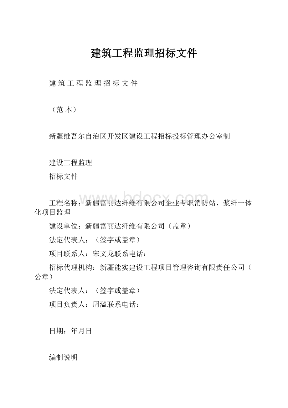 建筑工程监理招标文件.docx