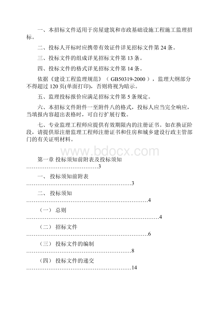 建筑工程监理招标文件.docx_第2页