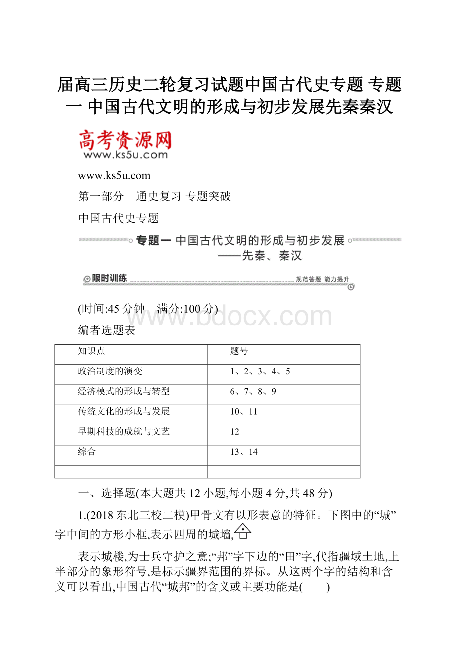 届高三历史二轮复习试题中国古代史专题 专题一 中国古代文明的形成与初步发展先秦秦汉.docx_第1页