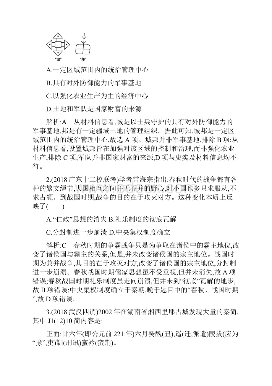 届高三历史二轮复习试题中国古代史专题 专题一 中国古代文明的形成与初步发展先秦秦汉.docx_第2页