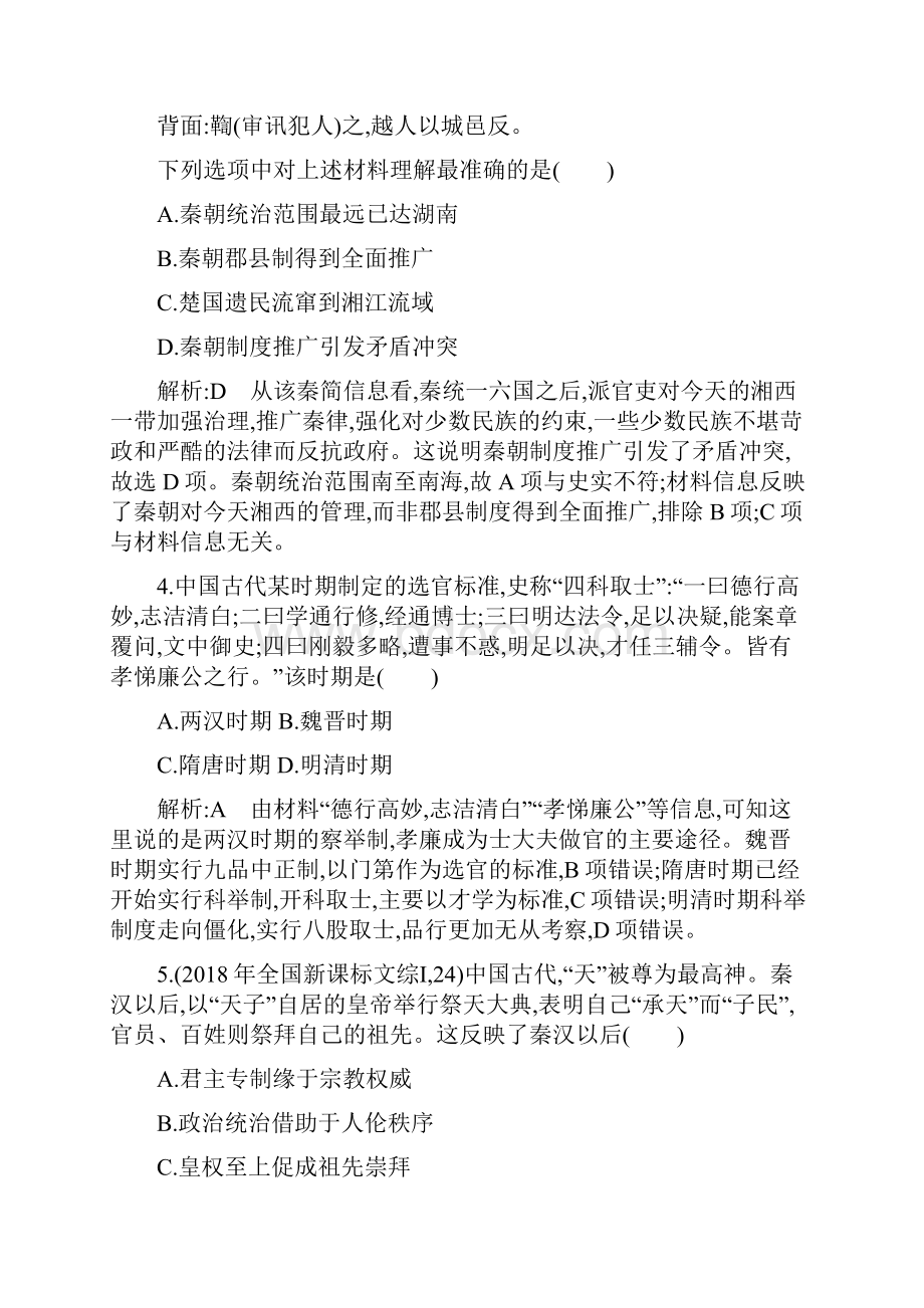 届高三历史二轮复习试题中国古代史专题 专题一 中国古代文明的形成与初步发展先秦秦汉.docx_第3页