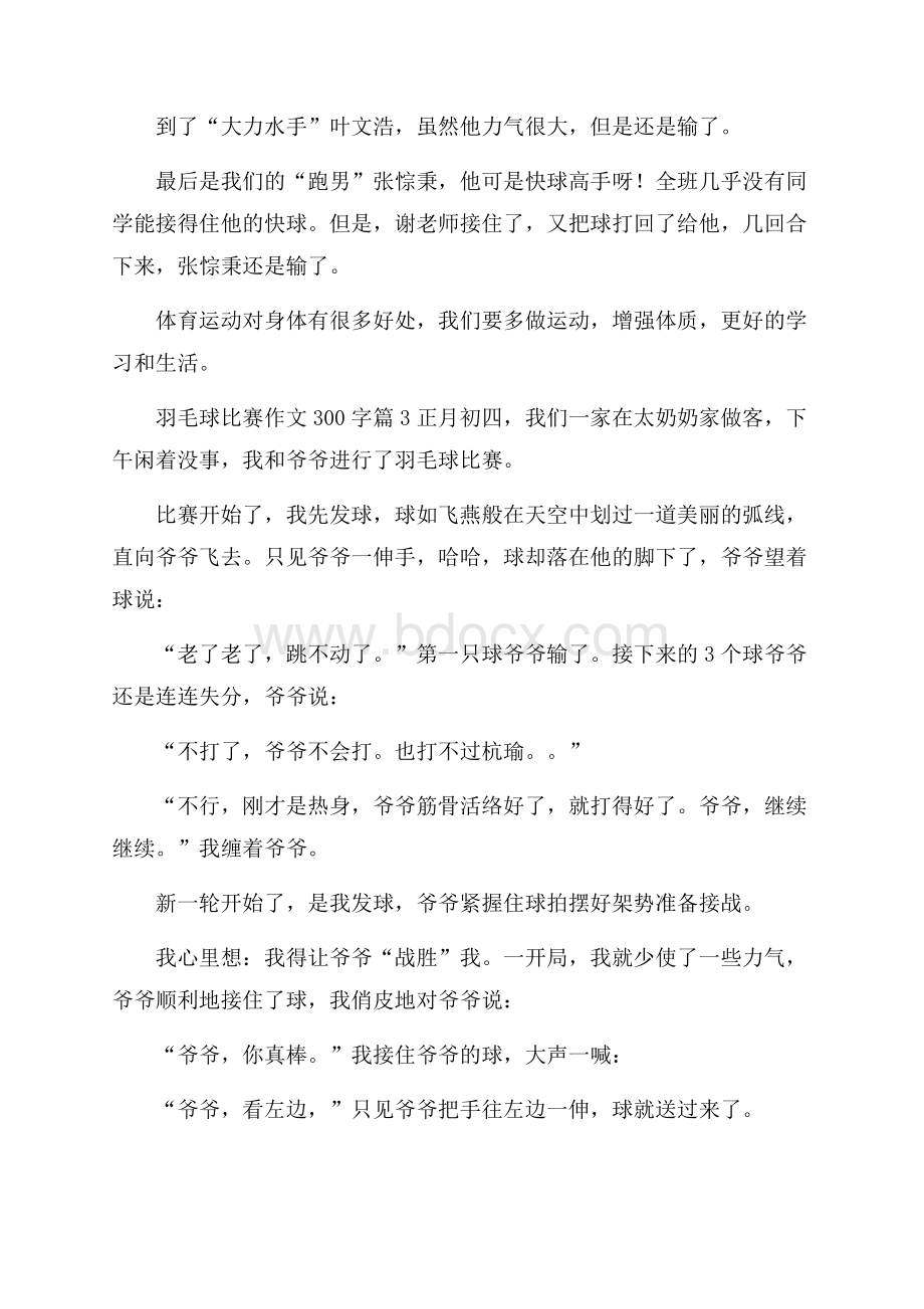 精选羽毛球比赛作文300字汇编六篇.docx_第2页