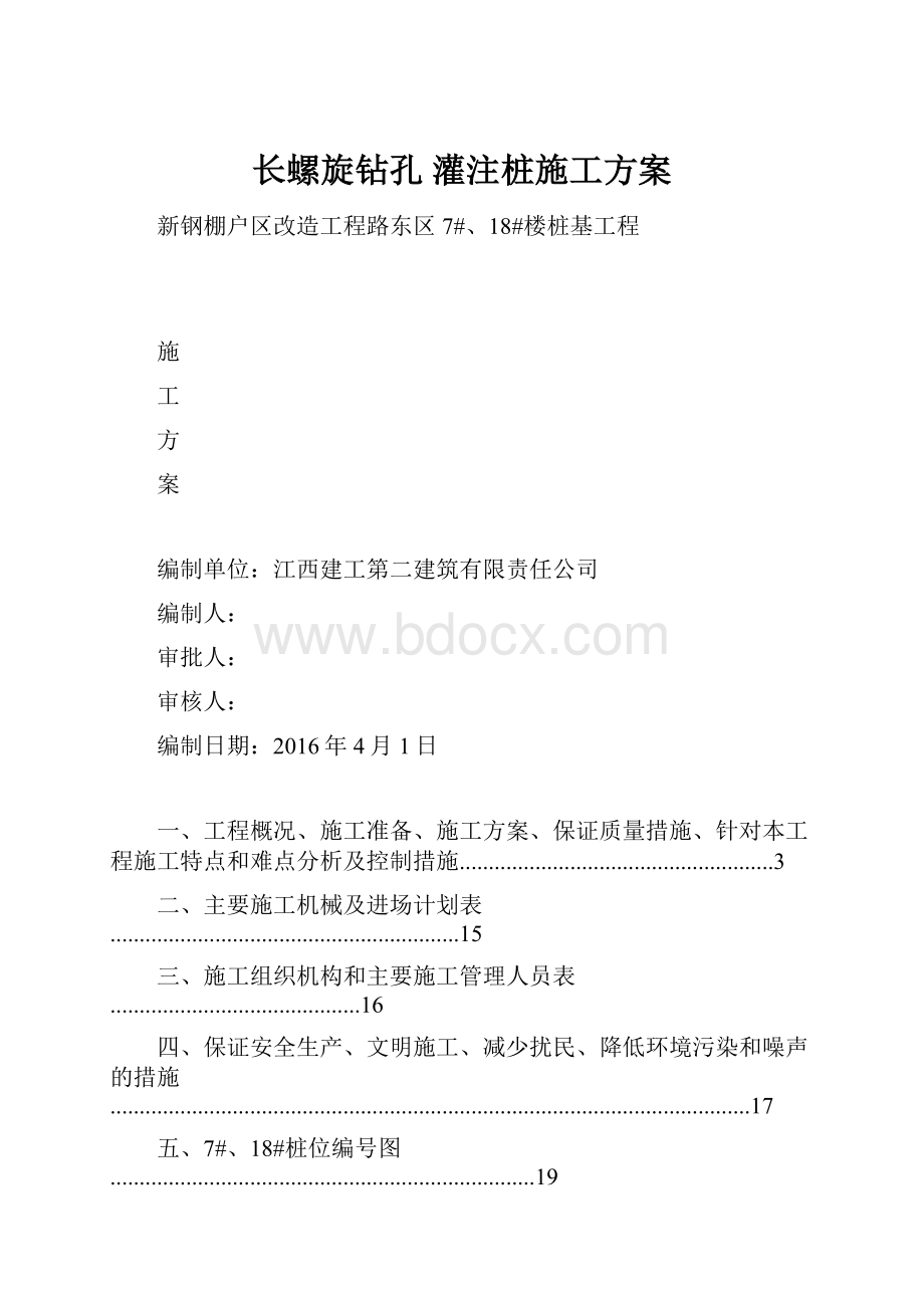 长螺旋钻孔 灌注桩施工方案.docx