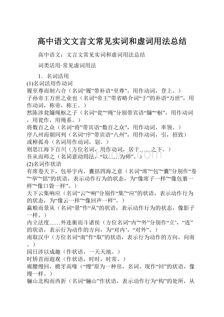 高中语文文言文常见实词和虚词用法总结.docx_第1页