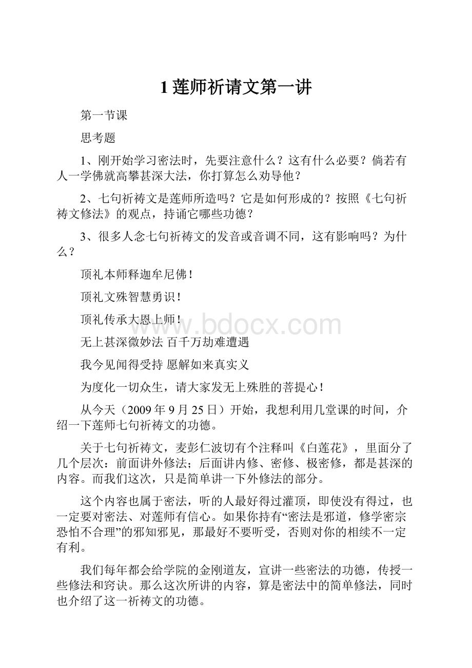 1莲师祈请文第一讲.docx_第1页