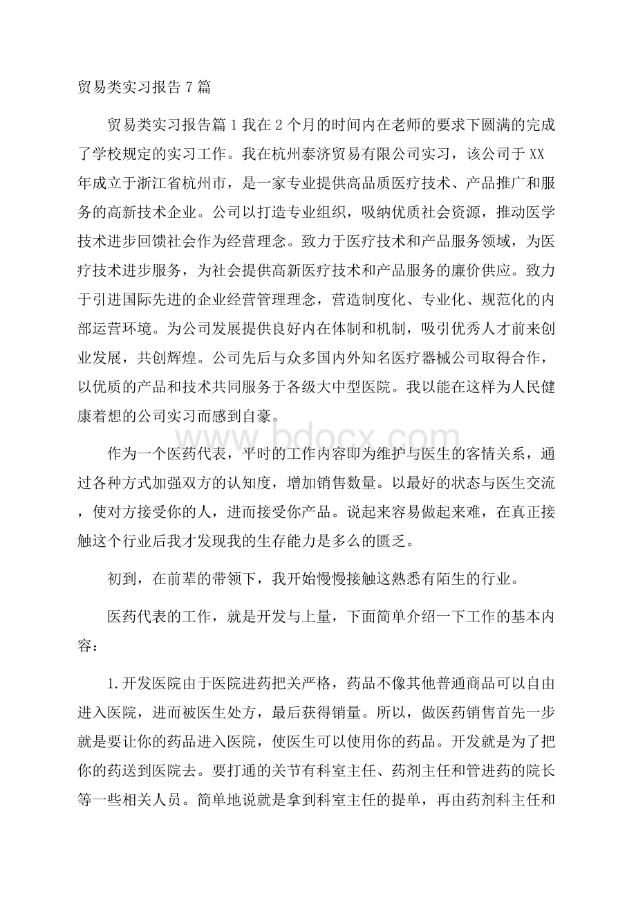 贸易类实习报告7篇.docx