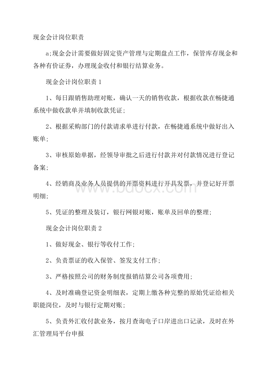 现金会计岗位职责.docx_第1页