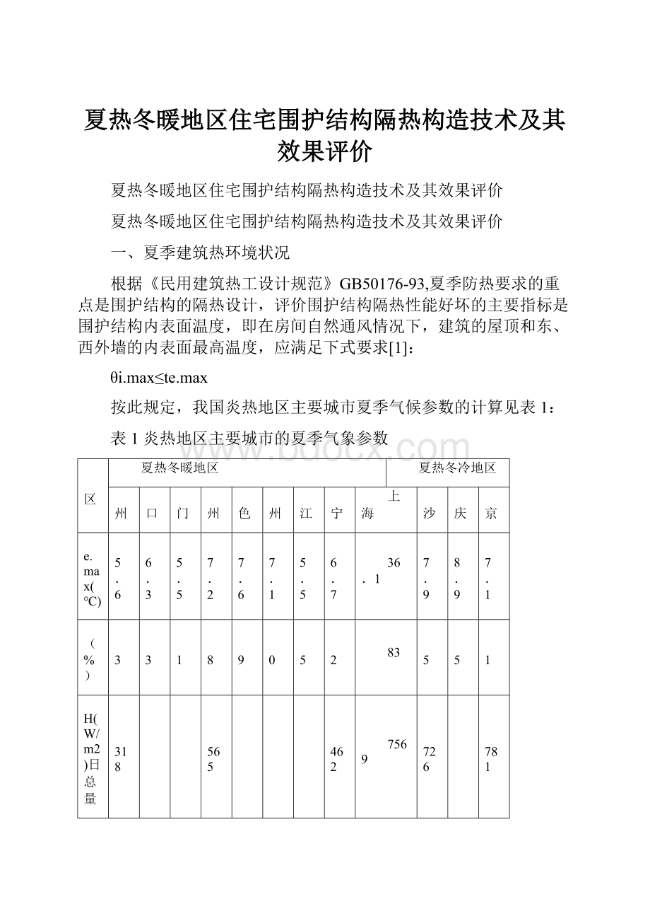 夏热冬暖地区住宅围护结构隔热构造技术及其效果评价.docx_第1页