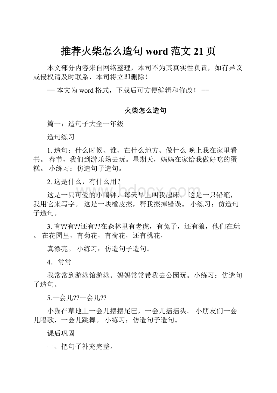 推荐火柴怎么造句word范文 21页.docx_第1页