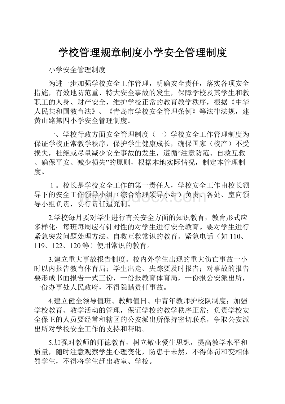 学校管理规章制度小学安全管理制度.docx_第1页