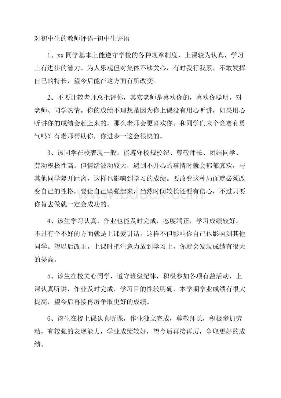 对初中生的教师评语初中生评语.docx