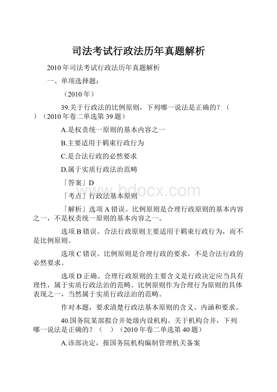 司法考试行政法历年真题解析.docx_第1页