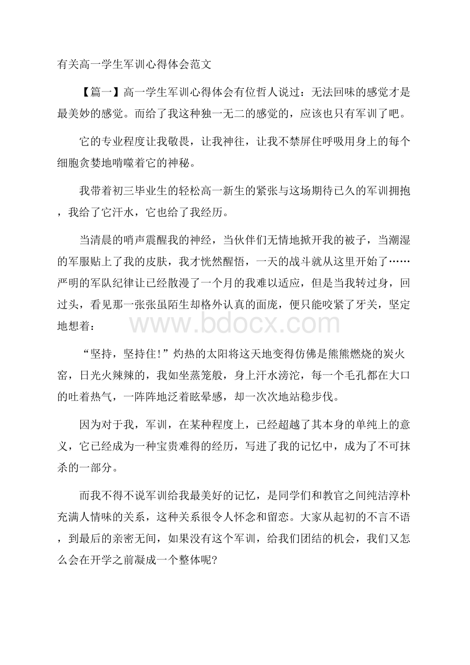 有关高一学生军训心得体会范文.docx