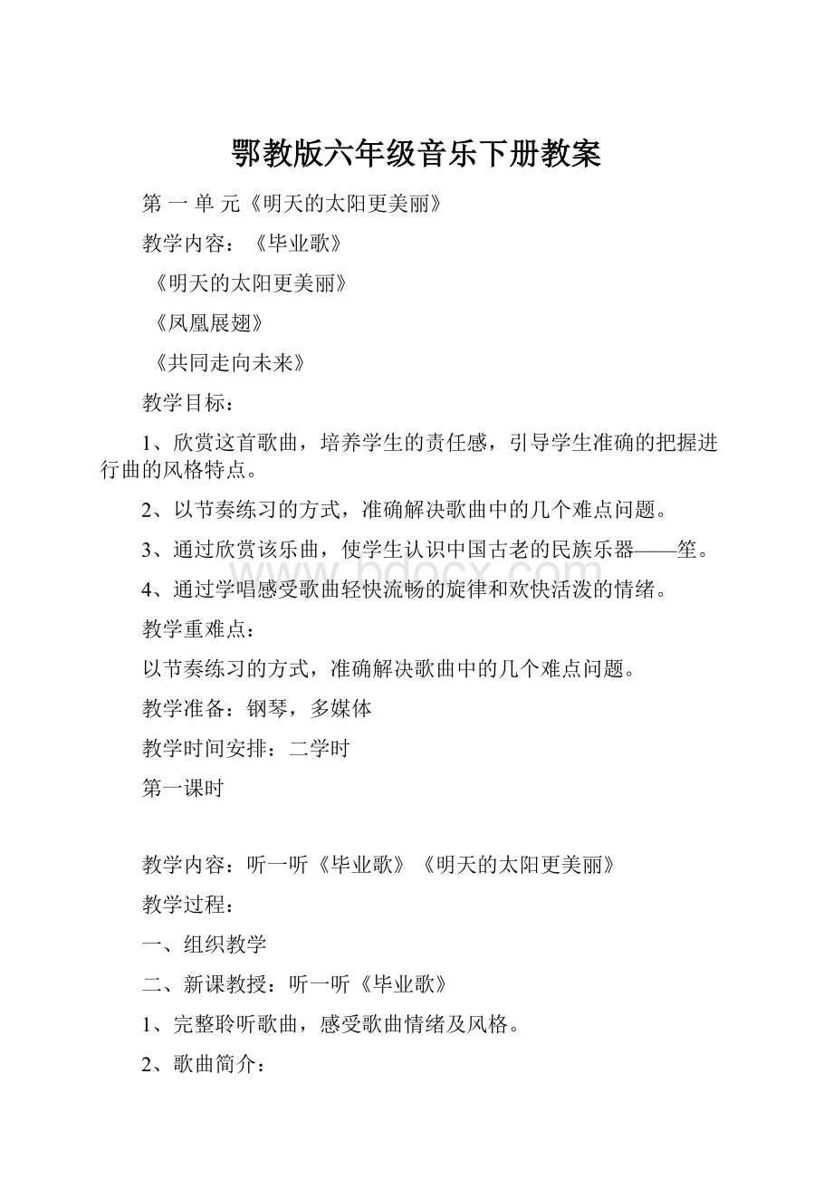 鄂教版六年级音乐下册教案.docx_第1页