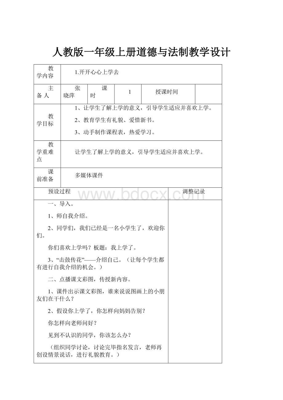 人教版一年级上册道德与法制教学设计.docx