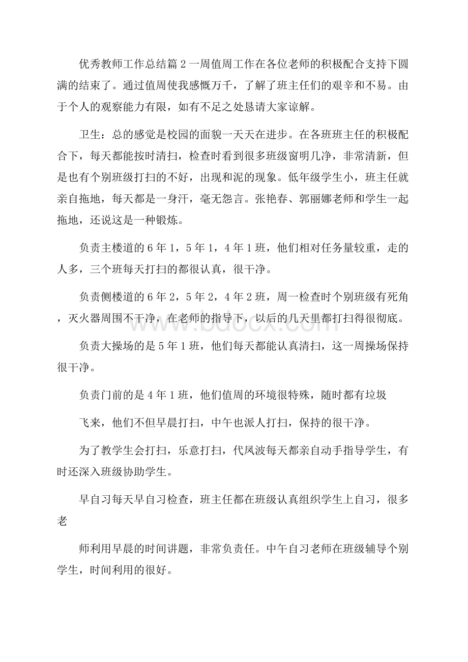 关于优秀教师工作总结4篇.docx_第3页