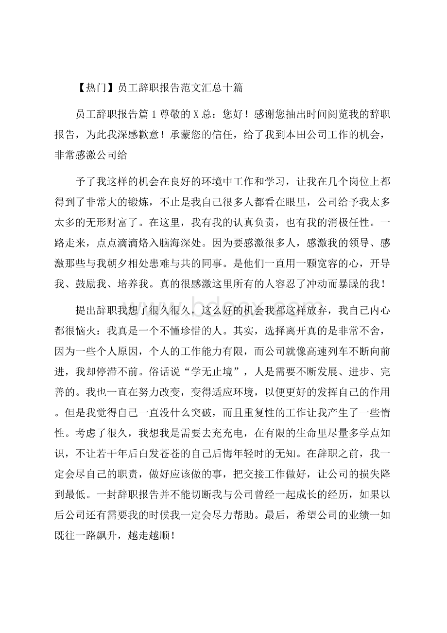 热门员工辞职报告范文汇总十篇.docx_第1页