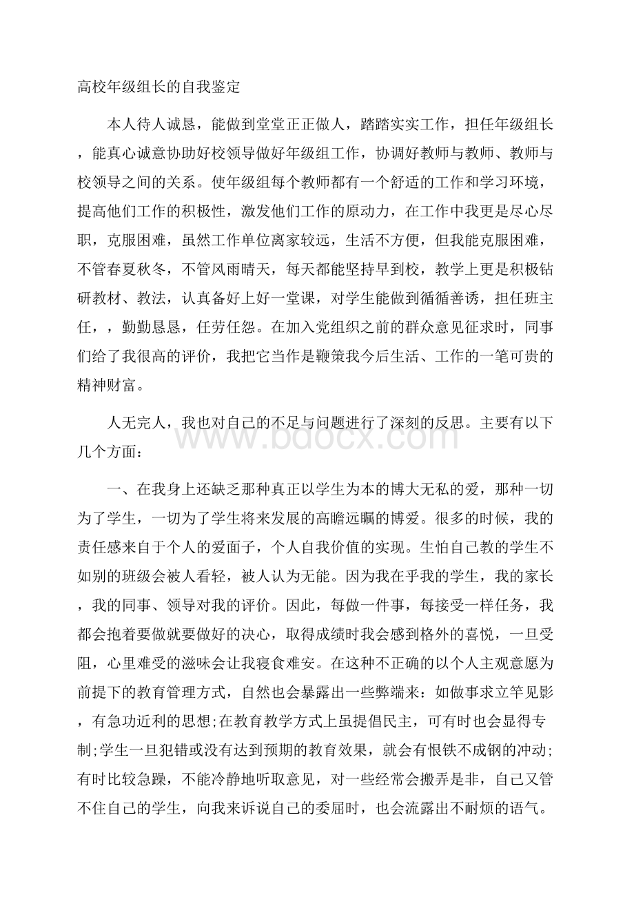 高校年级组长的自我鉴定.docx