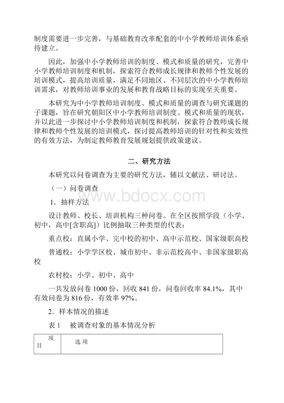 中小学教师培训制度.docx_第2页