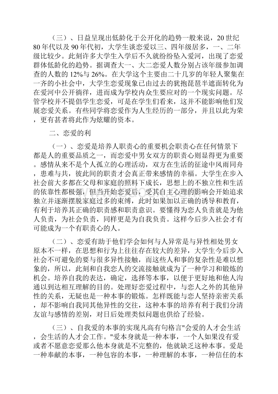 大学生谈恋爱的利与弊分析8篇.docx_第2页