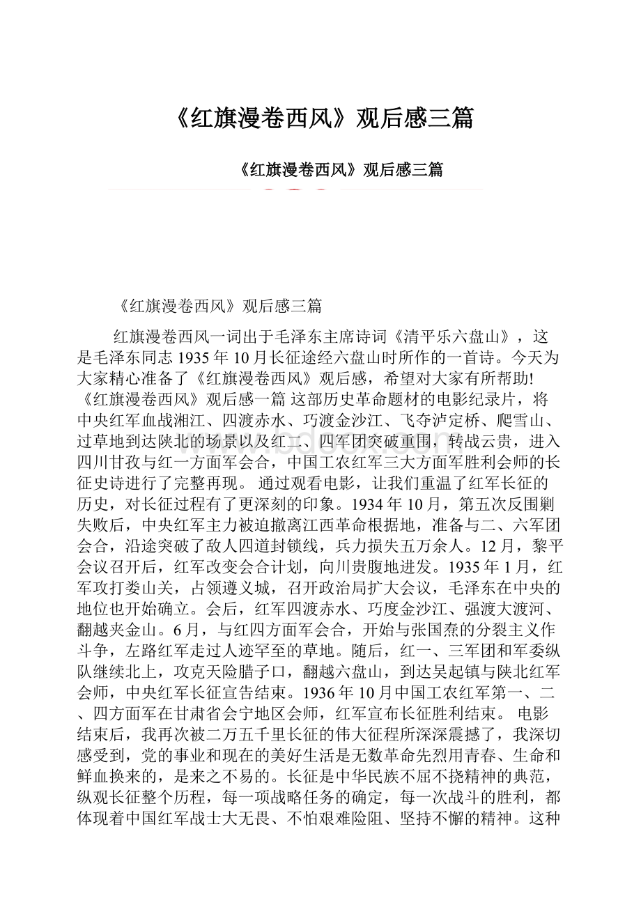 《红旗漫卷西风》观后感三篇.docx