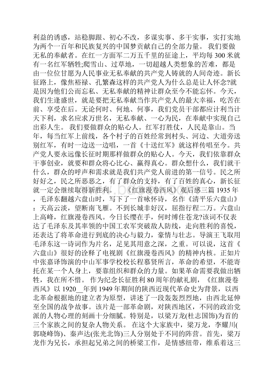 《红旗漫卷西风》观后感三篇.docx_第3页