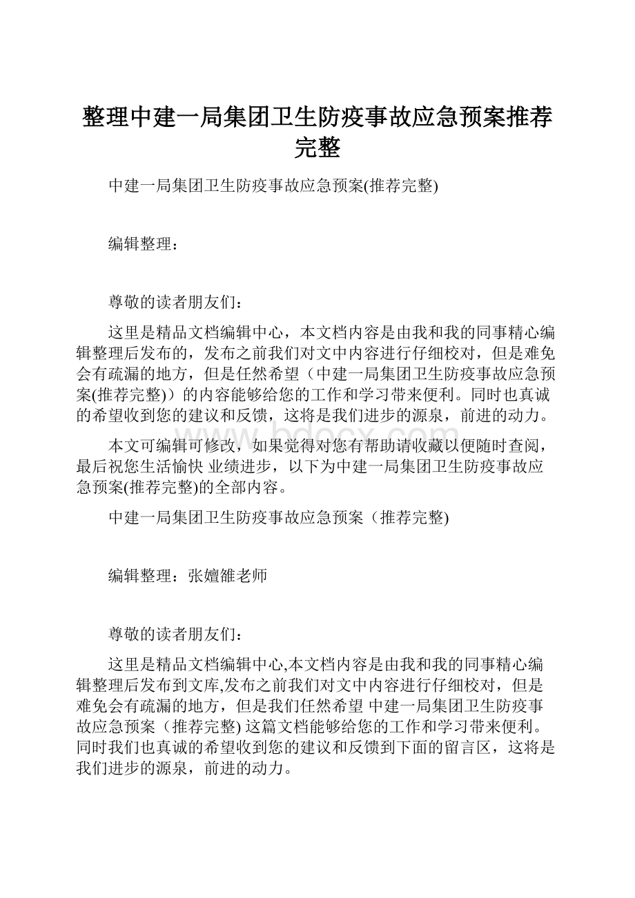 整理中建一局集团卫生防疫事故应急预案推荐完整.docx