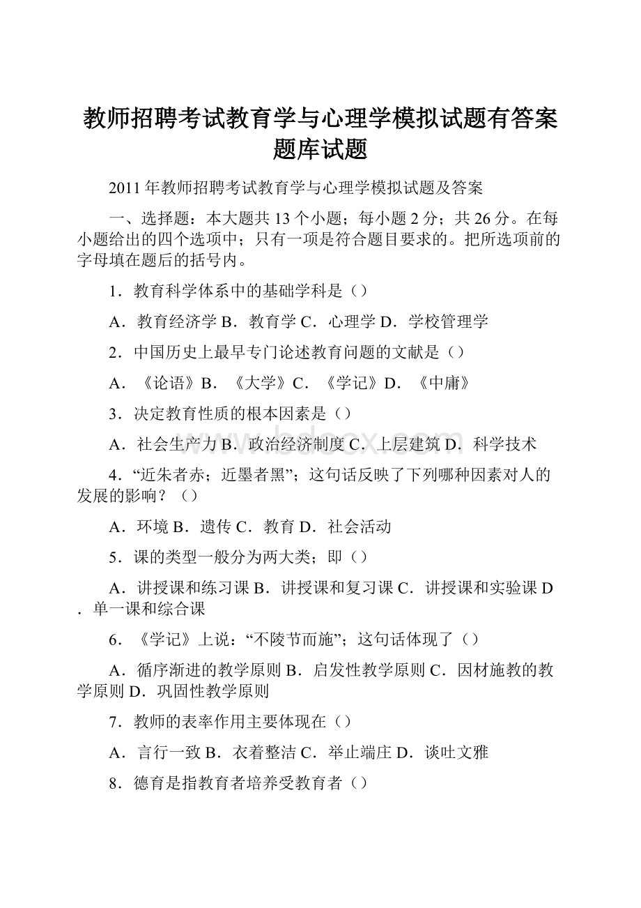 教师招聘考试教育学与心理学模拟试题有答案题库试题.docx_第1页