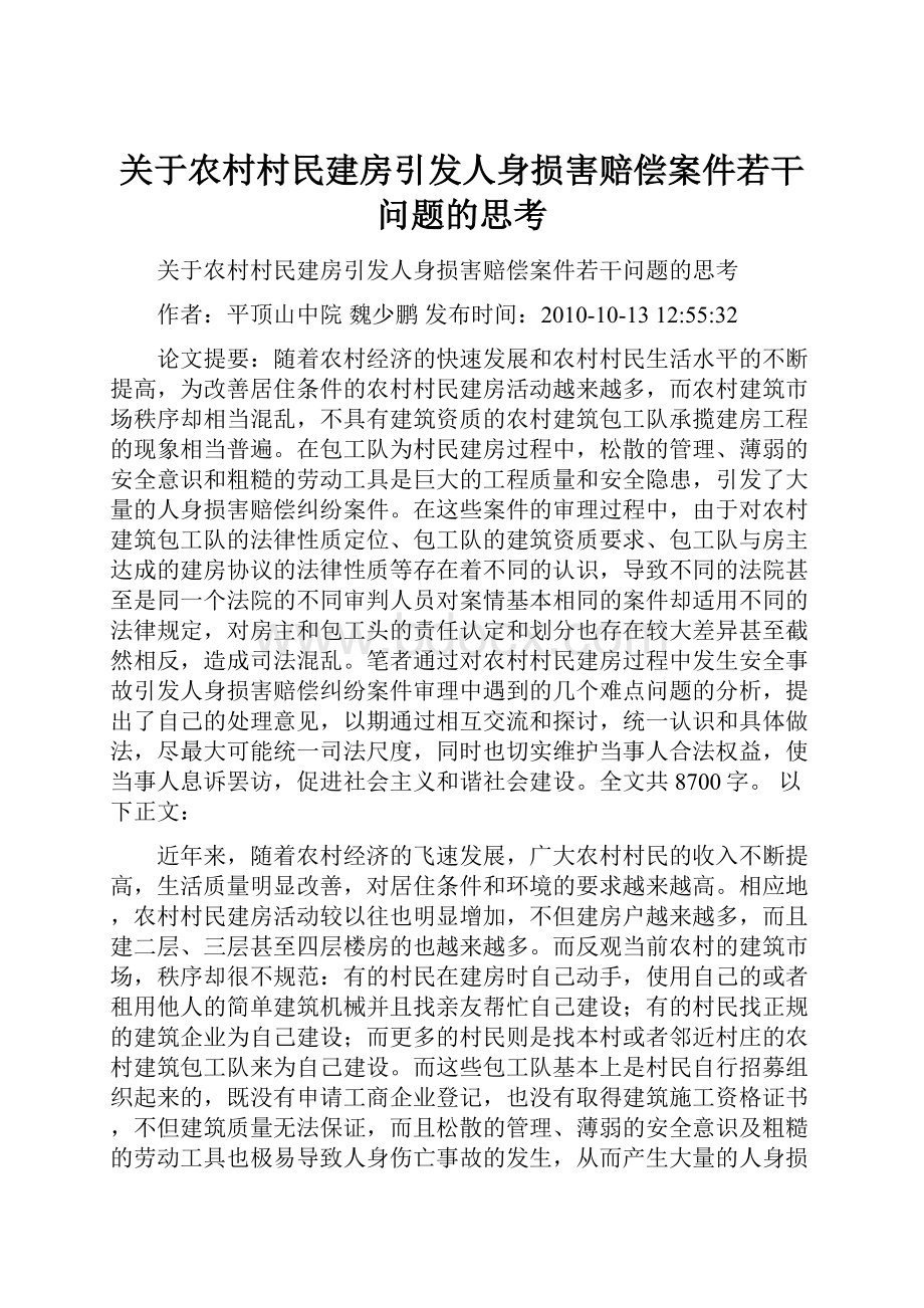 关于农村村民建房引发人身损害赔偿案件若干问题的思考.docx_第1页