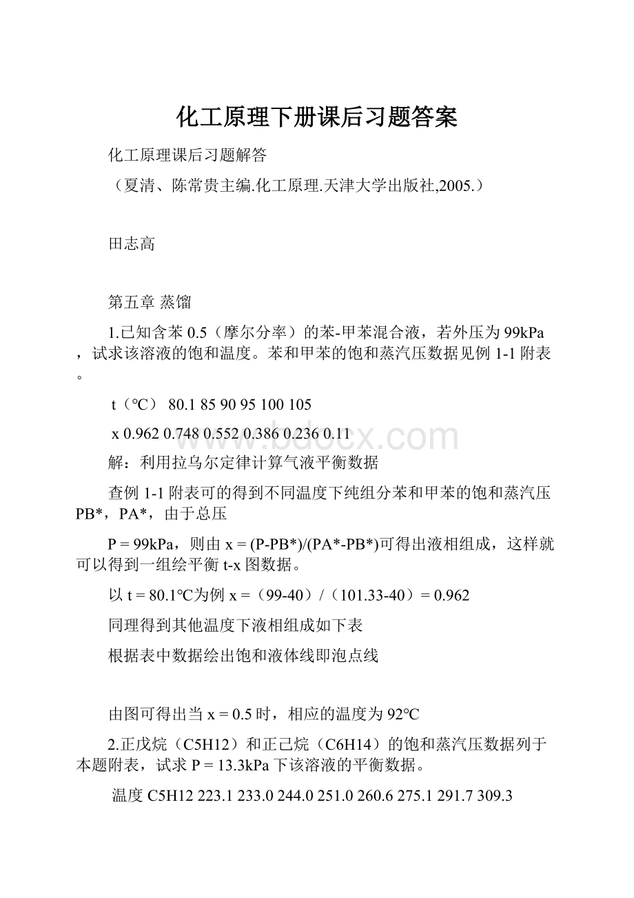 化工原理下册课后习题答案.docx_第1页