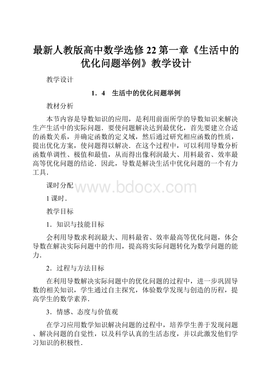 最新人教版高中数学选修22第一章《生活中的优化问题举例》教学设计.docx_第1页