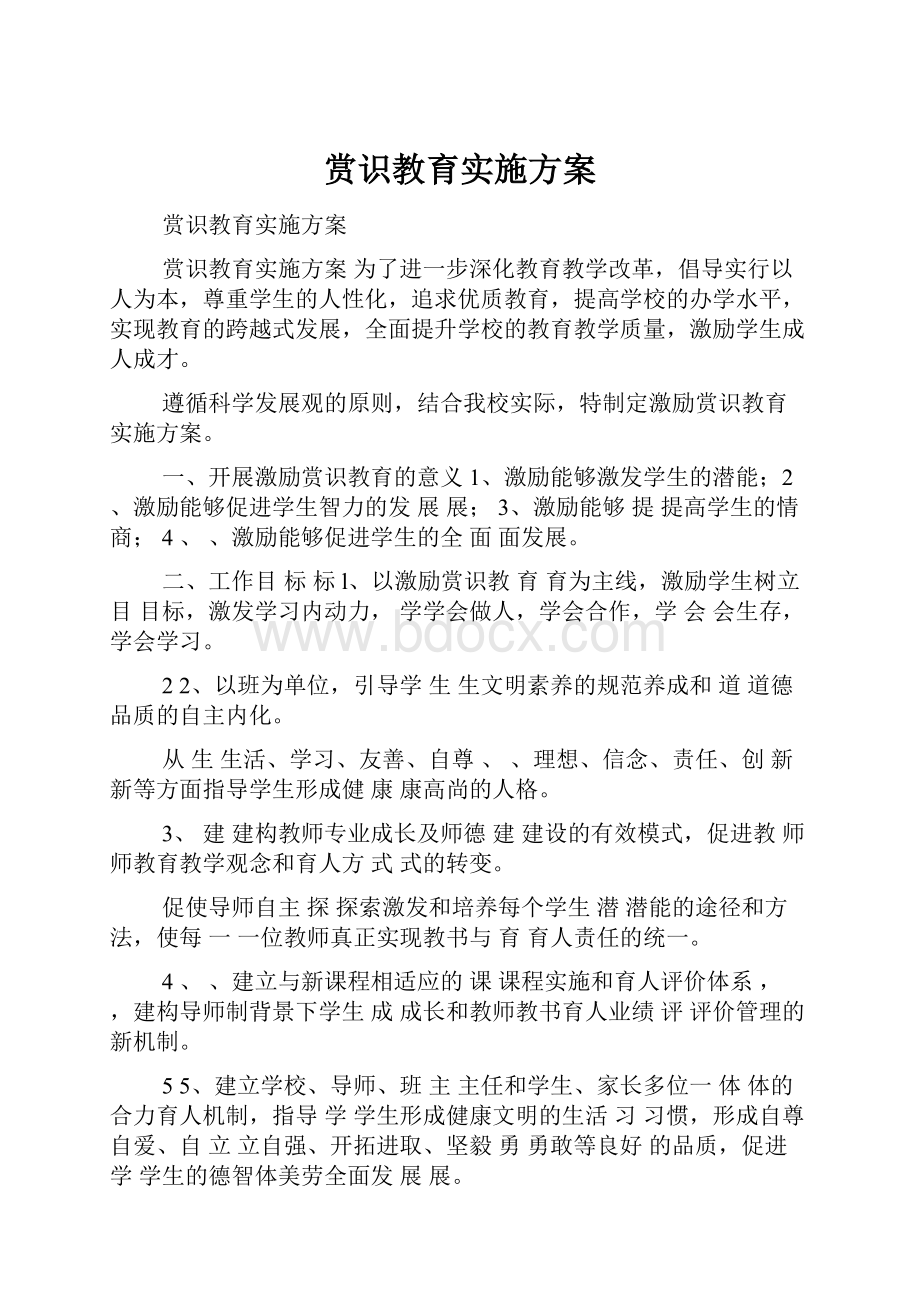 赏识教育实施方案.docx_第1页