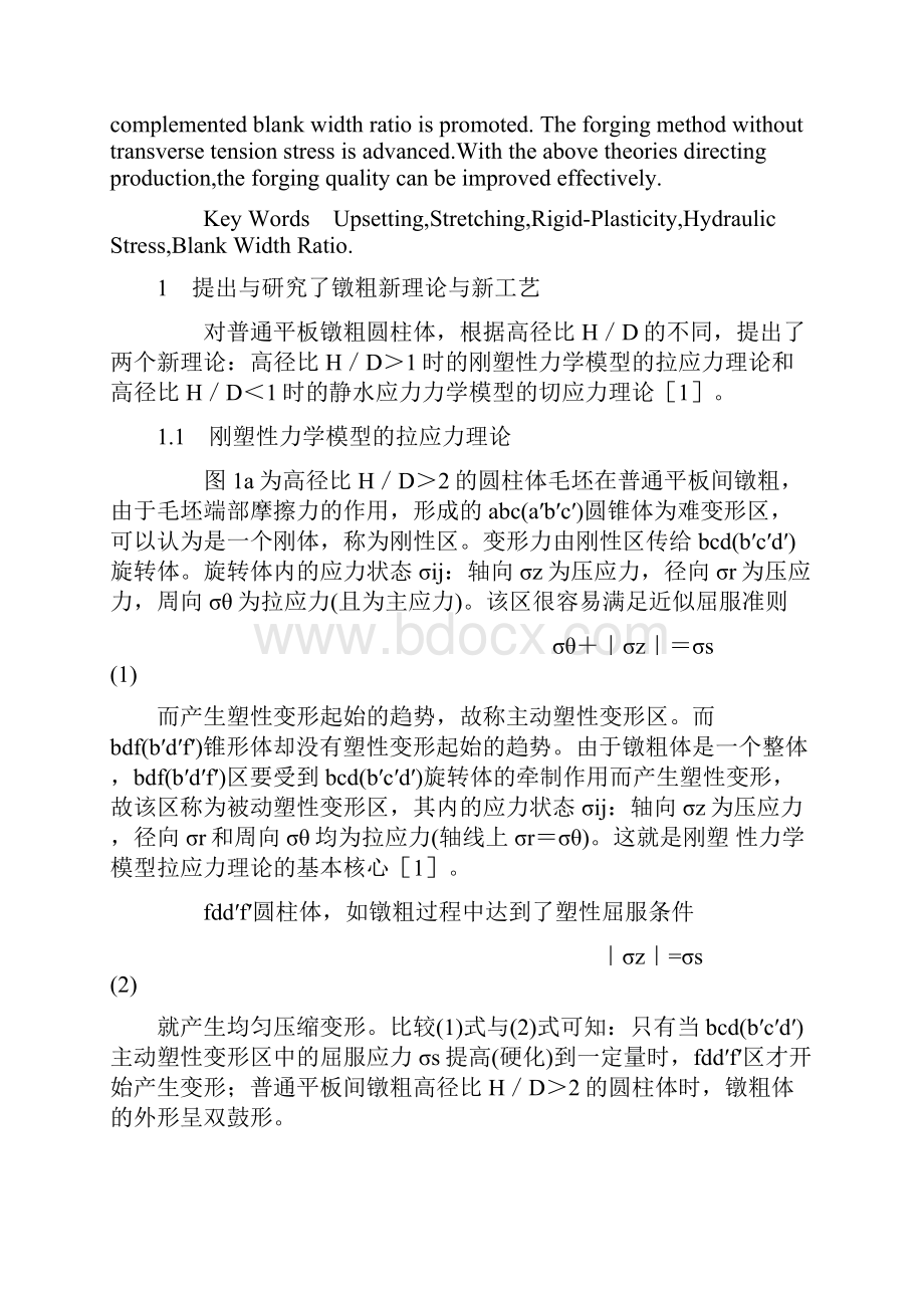 液压机上镦粗与拔长新理论与新工艺的研究.docx_第2页