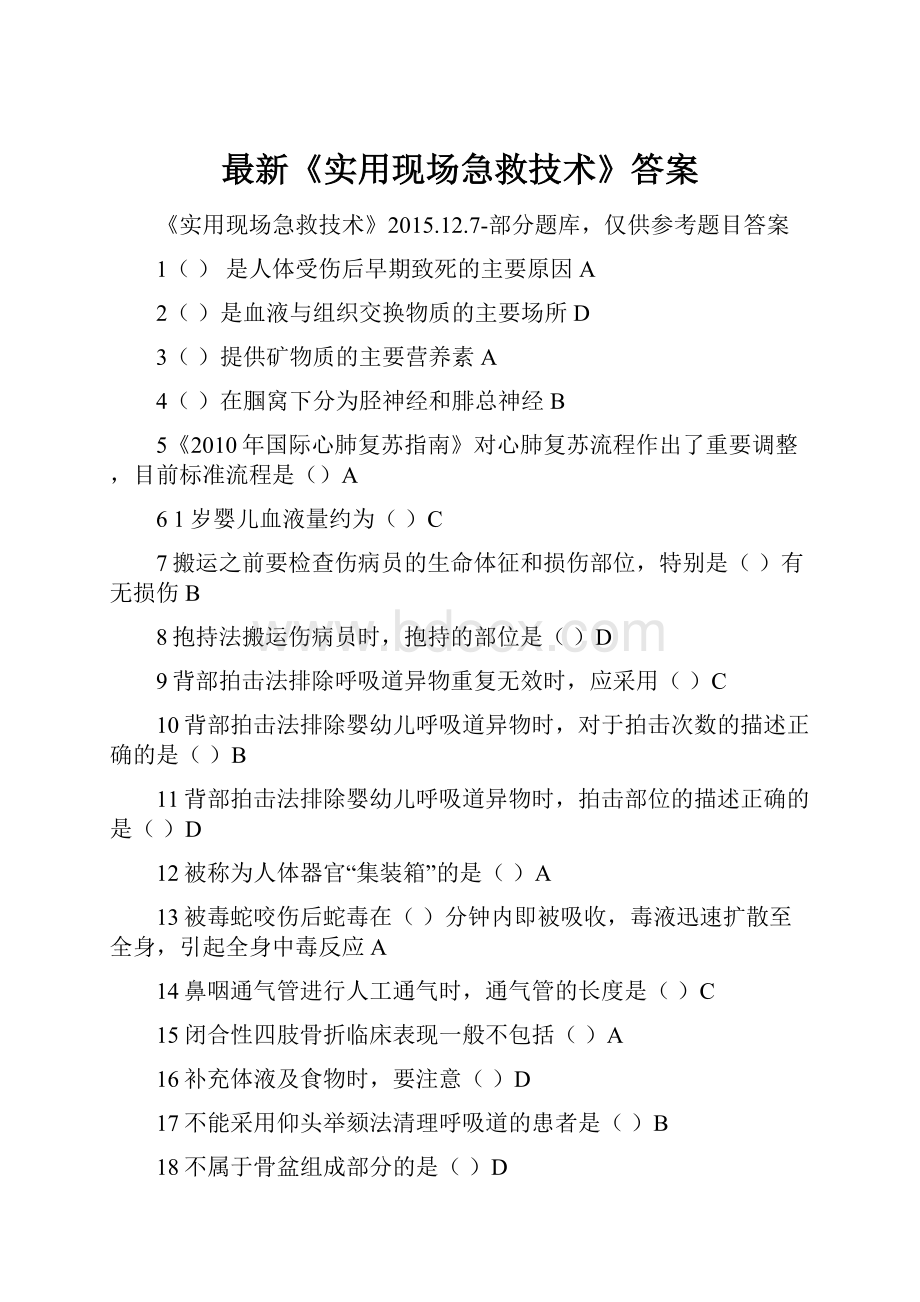 最新《实用现场急救技术》答案.docx