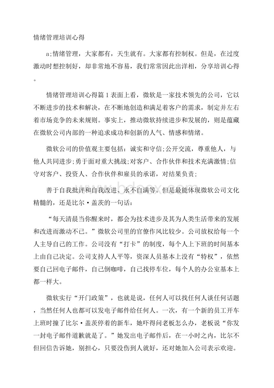 情绪管理培训心得.docx